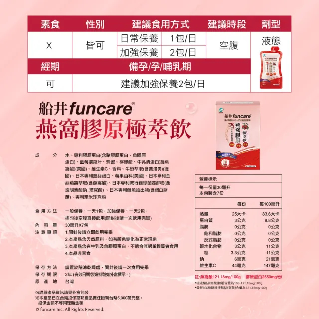 funcare 船井生醫】高含量燕窩極萃飲禮盒組(共21包)-金絲燕窩/膠原蛋白