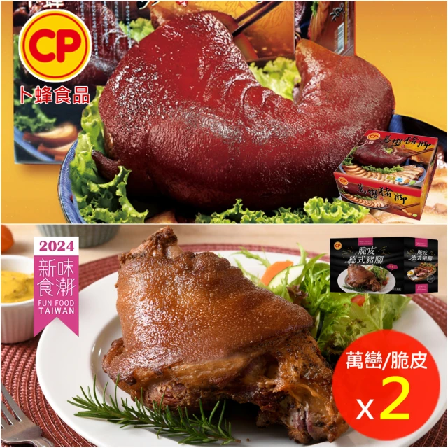 【卜蜂】香Q肉嫩 萬巒豬腳禮盒 超值2入組(未切片.附沾醬 1050g/盒_居家料理.宴客首選)