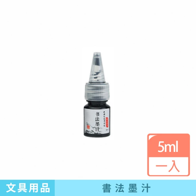 咪咪購物 書法墨汁｜5ml｜一入(鋼筆墨水 墨水補充液 鋼筆式毛筆 書法書畫墨汁 墨筆 墨汁 練習墨汁)