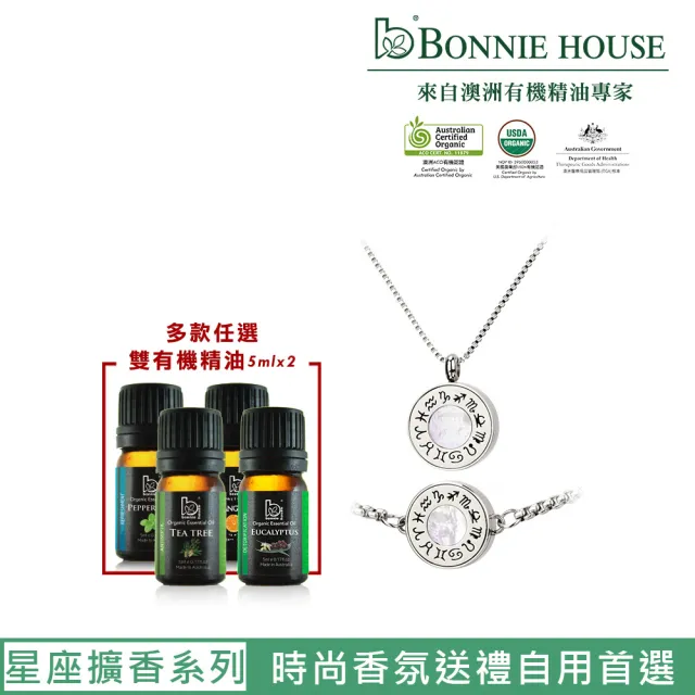 【Bonnie House 植享家】星座好幸運-珍珠母貝系列（項鍊+手鍊）+雙有機精油5ml（任選二入）