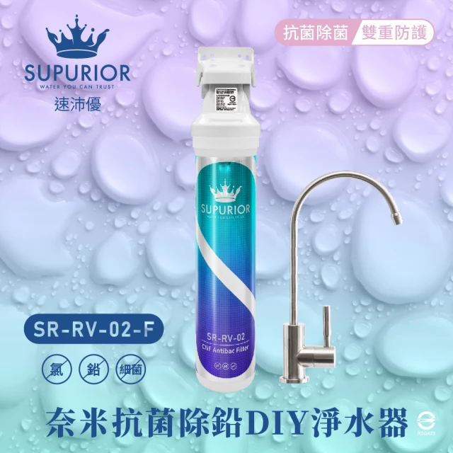 SUPURIOR 速沛優SUPURIOR 速沛優 奈米抗菌除鉛DIY淨水器(SR-RV-02-F/含頭座及鵝頸龍頭)