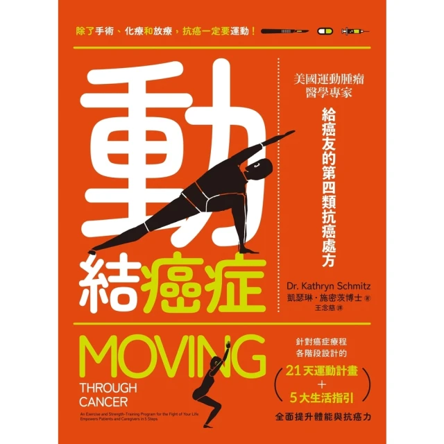 【MyBook】動結癌症：美國運動腫瘤醫學專家給癌友的第四類抗癌處方(電子書)