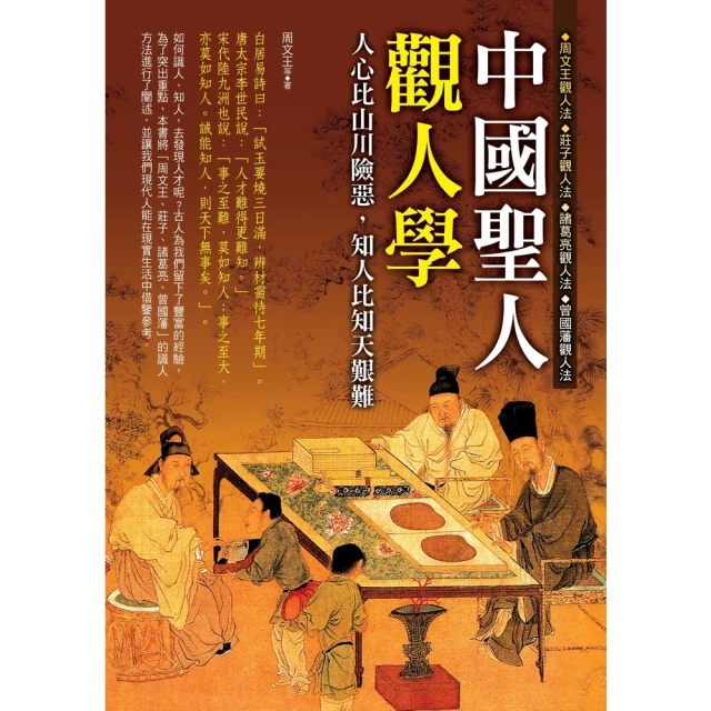 【MyBook】中國聖人觀人學(電子書)