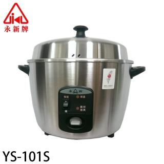 【永新】11人份 全機不鏽鋼電鍋(YS-101S)