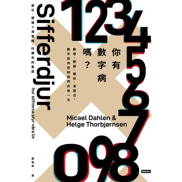 【MyBook】你有數字病嗎？：數學、數據、績效、演算法，數字如何控制我們的每一天(電子書)