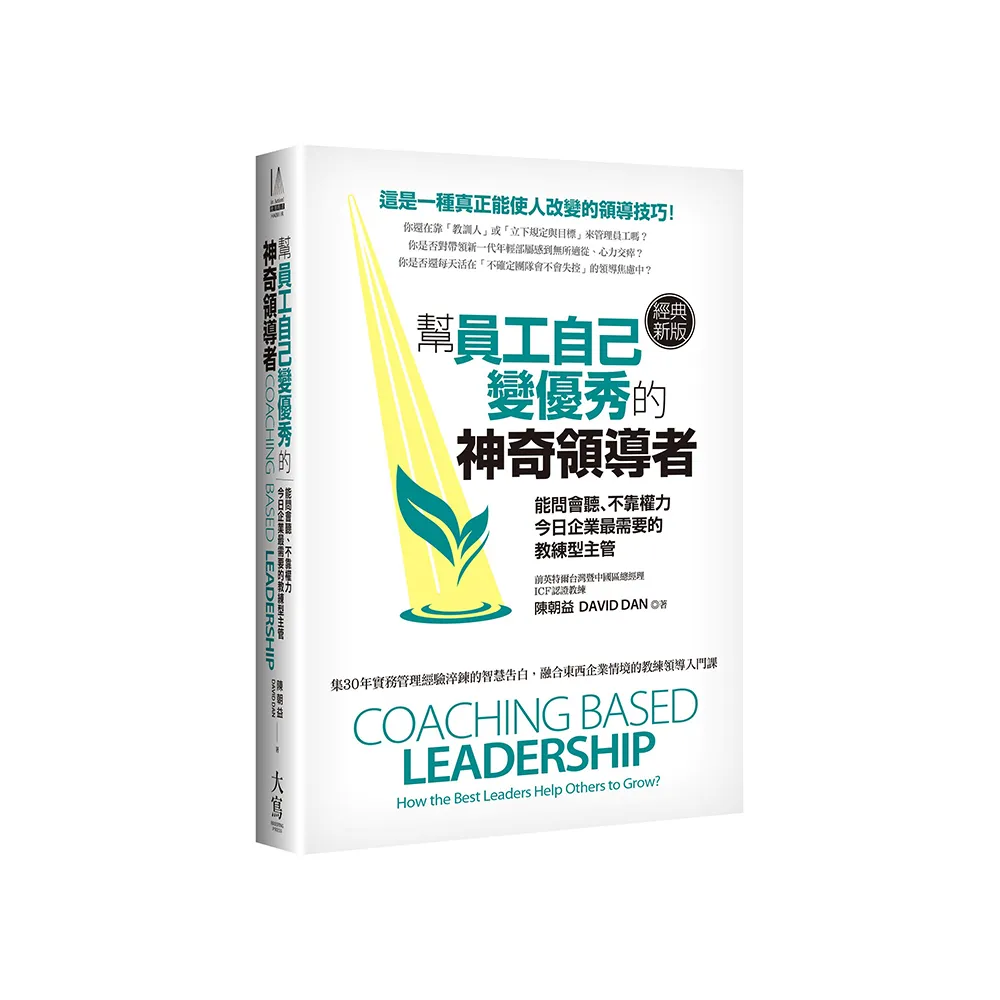 幫員工自己變優秀的神奇領導者（經典新版）：能問會聽、不靠權力 今日企業最需要的教練型主管