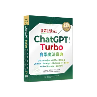 世界第1強AI ChatGPT Turbo自學魔法寶典- Data Analyst +GPTs + DALL-E + Copilot + Prompt +Midjourney + 