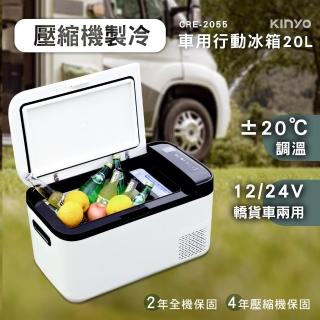【KINYO】壓縮機車用冰箱/車載冰箱/車用行動冰箱(CRE-2055)
