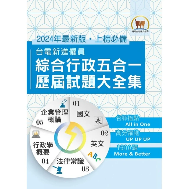 2024年國營事業【台電新進僱員綜合行政五合一歷屆試題大全集】（4版）