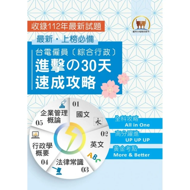 2024年【台電僱員〔綜合行政〕進擊の30天速成攻略】（3版）