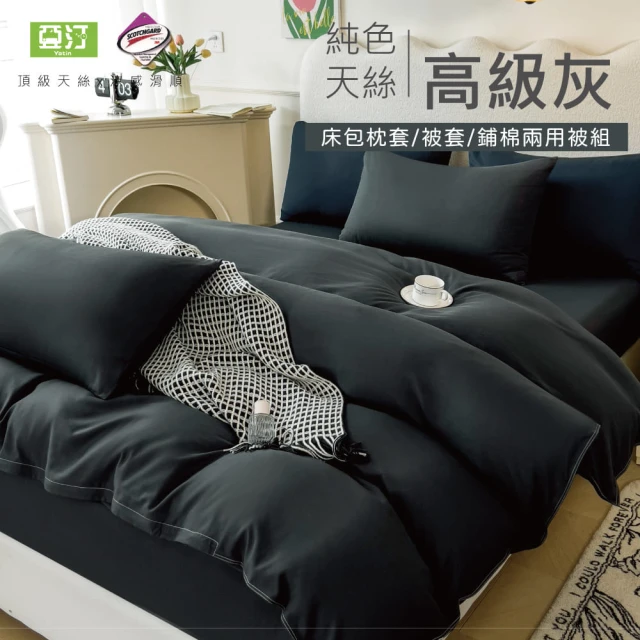 Yatin 亞汀 台灣製 涼感天絲床包枕套組 高級灰(單/雙/加大 均價)