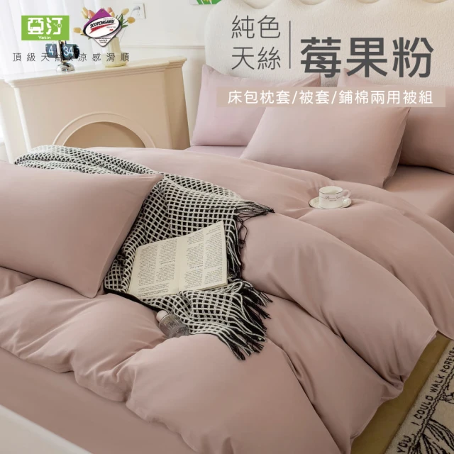 Yatin 亞汀Yatin 亞汀 台灣製 涼感天絲床包枕套組 莓果粉(單/雙/加大 均價)