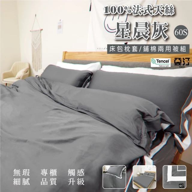 Yatin 亞汀 300織60s法式天絲 床包枕套組 星晨灰(單/雙/加大 均價)