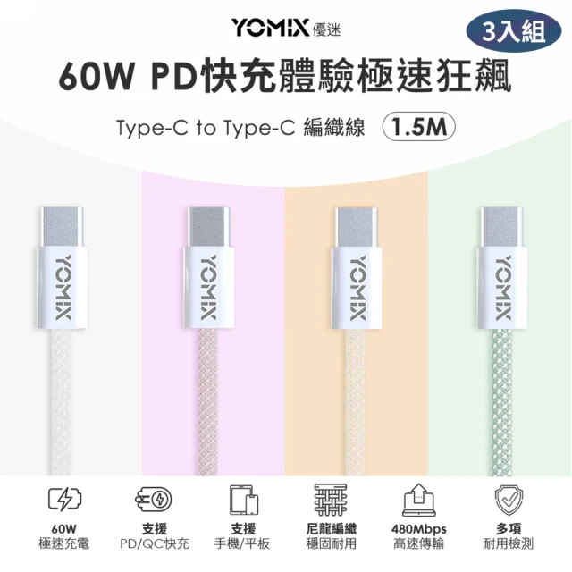 3入組 YOMIX 優迷 1.5M USB-C to USB-C 60W編織快充充電傳輸線(筆電/Android/Switch/支援iphone15快充)