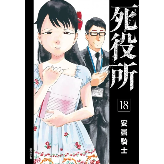 死役所（18）