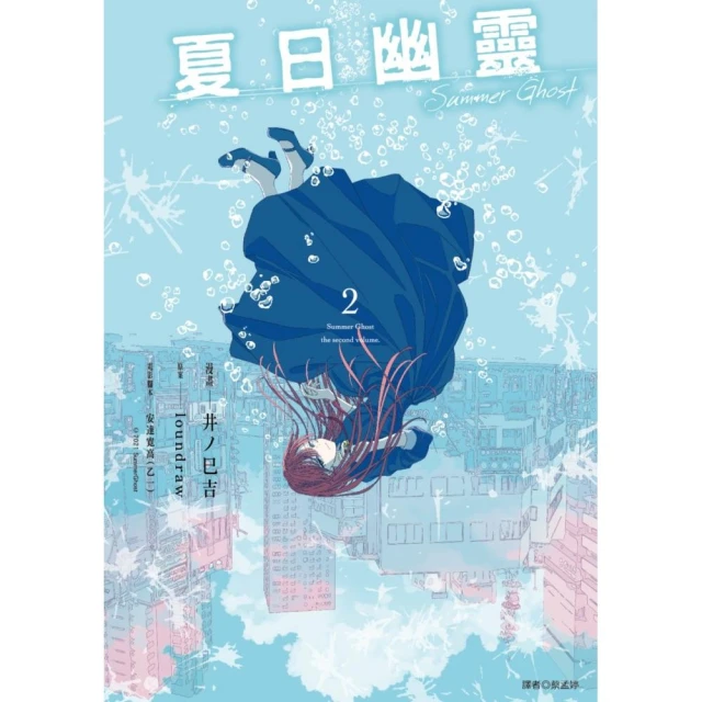 夏日幽靈 漫畫版（02）完