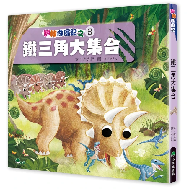 【MyBook】翻轉侏儸紀3：鐵三角大集合(電子書)