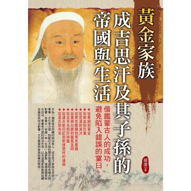 【MyBook】黃金家族：成吉思汗及其子孫的帝國與生活(電子書)