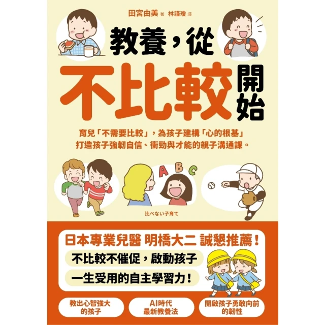 【MyBook】教養，從不比較開始：育兒「不需要比較」，為孩子建構「心的根基」，打造孩子強韌自(電子書)