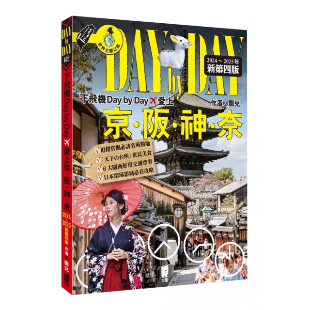 下飛機Day by Day，愛上京阪神奈（2024~2025年新第四版）