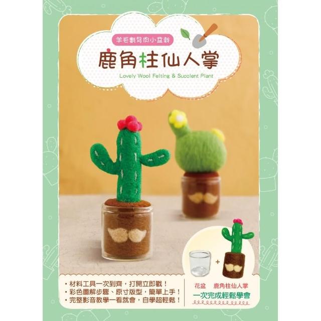 羊毛氈材料包套組：鹿角柱仙人掌多肉小盆栽（內含完整影音教學）