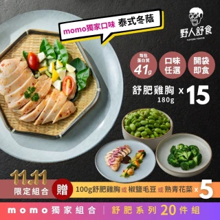 【野人舒食】MOMO獨家 舒肥雞胸15入加贈好禮2入組合(加贈蒜香雞腿或腰內豬排2入)