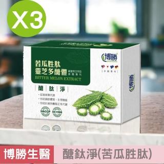 【博勝生醫】醣鈦淨 30粒/盒(3入組嚴選苦瓜萃取 美國專利 促進新陳代謝)
