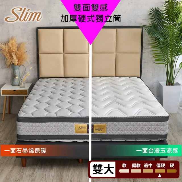 【SLIM】雙面雙感 石墨烯保暖+台灣玉涼感加厚硬式獨立筒床墊(雙人加大6尺)