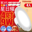 【TOSHIBA 東芝】星日耀 9W LED 崁燈 9.5CM嵌燈 4入(白光/自然光/黃光)