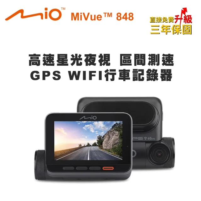 【MIO】MiVue 848 高速星光夜視 區間測速 GPS WIFI行車記錄器(送-16G卡 行車紀錄器)