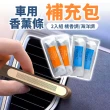 【旬木嚴選】車用香氛膏 汽車香氛膏 100%植物萃取(補充香膏條)