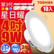 【TOSHIBA 東芝】星日耀 9W LED 崁燈 9.5CM嵌燈 10入(白光/自然光/黃光)