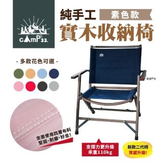 【cAmP33】純手工實木收納椅 二代(悠遊戶外)
