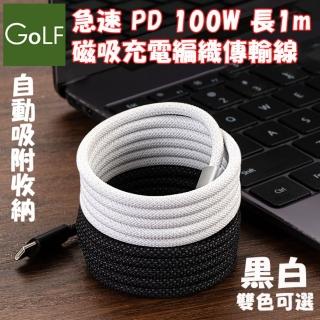 【Golf】急速 PD 100W Type-C to Type-C 磁吸收納充電傳輸線 1m(磁性回彈收納)