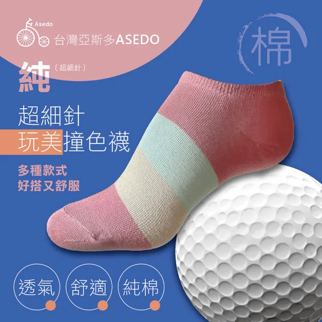 【Asedo 亞斯多】MIT台灣製造超細針玩美撞色襪(12雙組-林力仁推薦 男女襪 透氣除臭 機能登山襪)