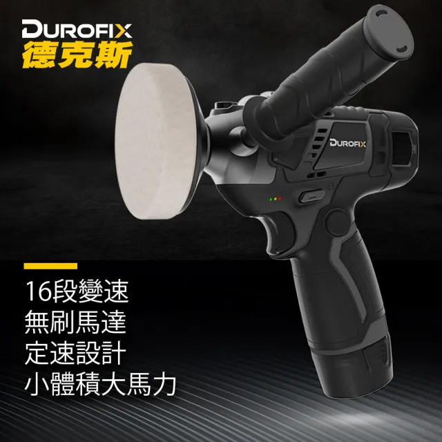 【Durofix 德克斯】台製16段速無刷電動打磨機(打蠟無刷馬達 汽車清潔 車燈清潔 洗鞋機 浴室清潔)