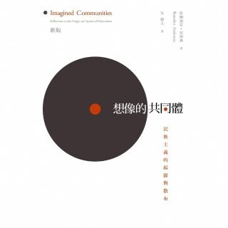 【momoBOOK】想像的共同體--民族主義的起源與散佈(電子書)