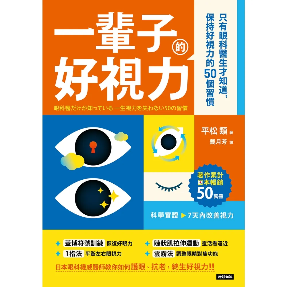 【momoBOOK】一輩子好視力：只有眼科醫生才知道 保持好視力的50個習慣(電子書)