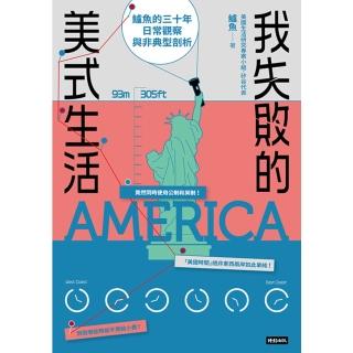 【momoBOOK】我失敗的美式生活：鱸魚的三十年日常觀察與非典型剖析(電子書)