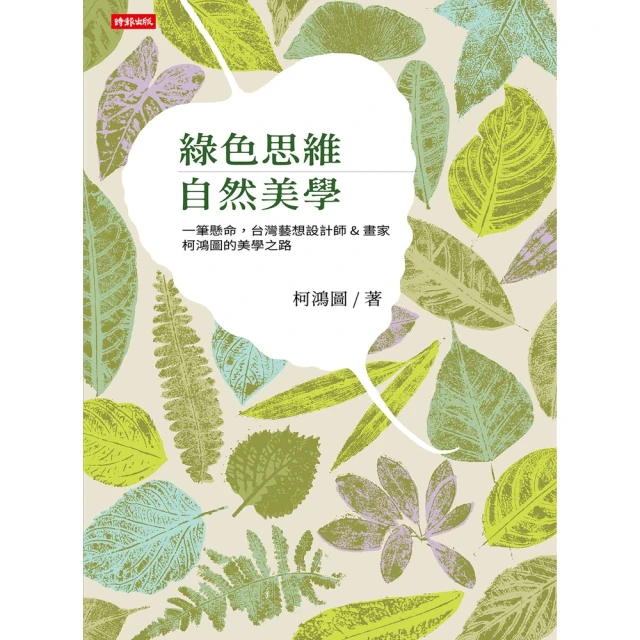 【MyBook】綠色思維 自然美學：一筆懸命，台灣藝想設計師＆畫家柯鴻圖的美學之路(電子書)