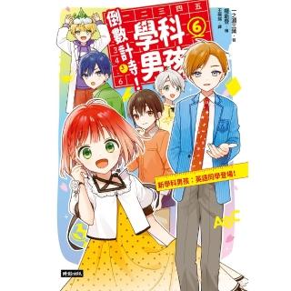 【momoBOOK】倒數計時！學科男孩（6）：新學科男孩：英語同學登場！(電子書)