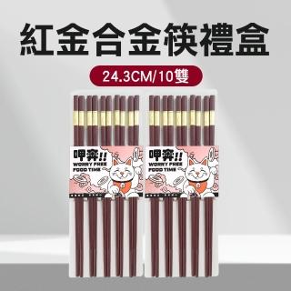 【Life工具】合金筷子 筷子 衛生筷 年節送禮推薦 送禮推薦 餐具 筷 130-CPMRG245-10(結婚送禮 紅色筷子)