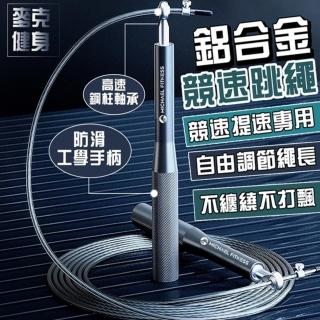 【Michael Fitness 麥克健身】鋁合金手把 競速跳繩 專業跳繩 鋼絲(比賽考試專用 運動 健身 高速加速節奏)
