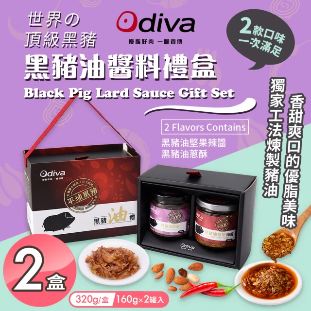 Odiva 黑豬油醬料禮盒x1盒(黑豬油/堅果辣椒醬/油蔥酥