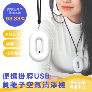 【旅遊必備】隨身掛脖USB負離子空氣清淨機(殺菌 項鍊 粉塵 空氣淨化 去除PM2.5 花粉症 過敏 禮物)
