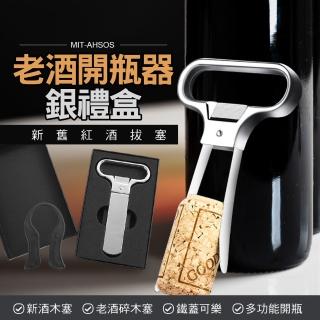 【Life工具】老酒開瓶器銀禮盒 銀色 老酒開瓶器 130-AHSOS(軟木塞 紅酒葡萄酒開瓶器)