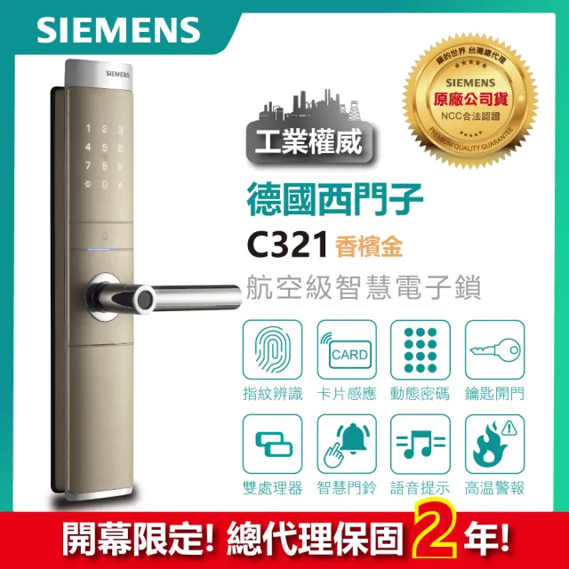 【SIEMENS 德國西門子】C321 航空級防護四合一電子鎖(指紋│卡片│密碼│鑰匙/含安裝/總代理公司貨)