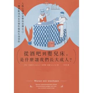 【momoBOOK】從酒吧到嬰兒床 是什麼讓我們長大成人？：人格心理學家帶你看懂自己 一窺推動成長(電子書)