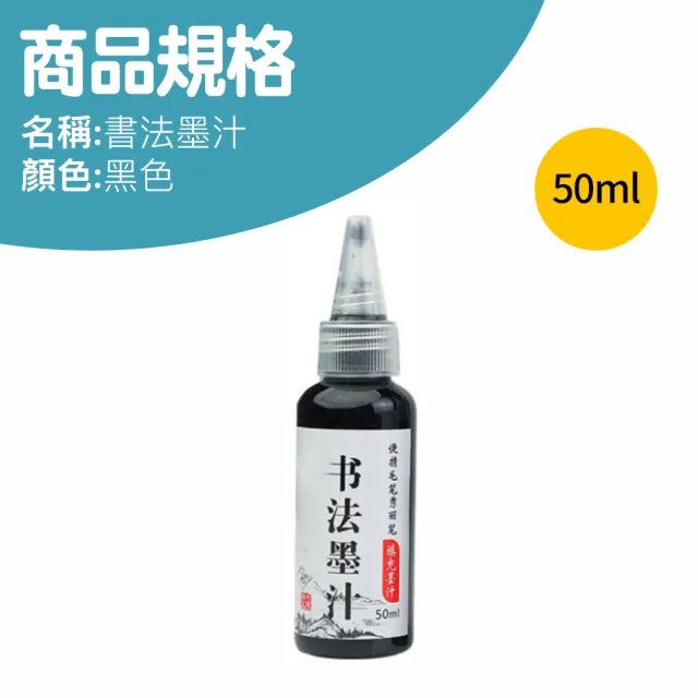 【咪咪購物】書法墨汁｜50ml｜一入(鋼筆墨水 墨水補充液 鋼筆式毛筆 書法書畫墨汁 墨筆 墨汁 練習墨汁)