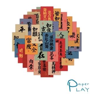 【Paper Play】創意多用途防水貼紙-中國風祝福語 63枚入(防水貼紙 行李箱貼紙 手機貼紙 水壺貼紙)